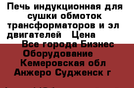 Печь индукционная для сушки обмоток трансформаторов и эл. двигателей › Цена ­ 400 000 - Все города Бизнес » Оборудование   . Кемеровская обл.,Анжеро-Судженск г.